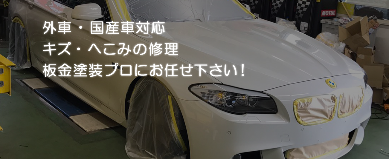 外車・国産車対応 キズ・へこみの修理 板金塗装プロにお任せ下さい!